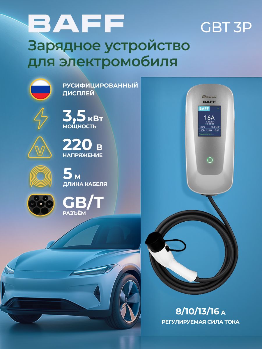 Зарядное устройство BAFF GBT 3P для электромобиля