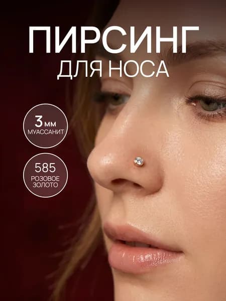 Пирсинг в нос с муассанитом золото 585