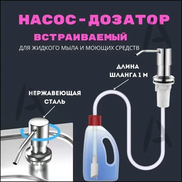 Дозатор для жидкого мыла встраиваемый, механический
