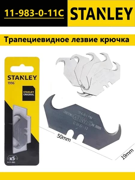 STANLEY 11-983-0-11C, Трапециевидное роговое лезвие, 5 штук, сменное режущее лезвие в форме крючка диаметром 50 мм