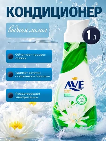 Аве кондиционер для белья Водная Лилия 1000мл