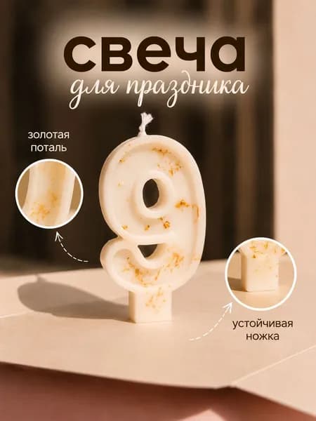 Свеча для торта цифра 9