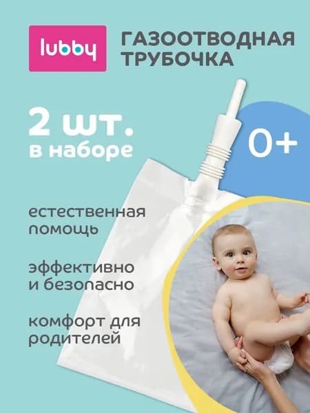 Трубка газоотводная для новорожденных lubby катетер ректальный с пакетиком от коликов и газиков 2шт