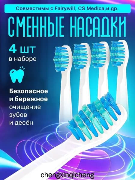 Насадки для электрической зубной щетки 4шт FW 507 Fairywill CS Medica 234 Pecham Zetter Ridgen Aguacero TS15 и др