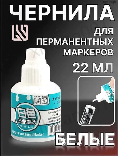 Бестселлер для заправки перманентных маркеров, белые чернила 22 мл