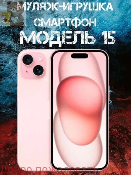 Муляж-игрушка смартфон Модель 15 Розовый