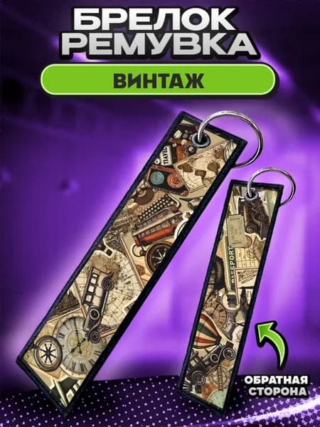Брелок для ключей и на сумку ремувка Винтаж стимпанк