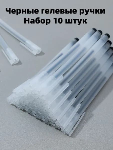 Ручка Гелевая, цвет: Черный, 10 шт.