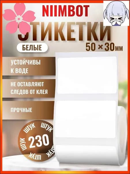 Этикетка для печати 3 x 5 см, 230 шт.