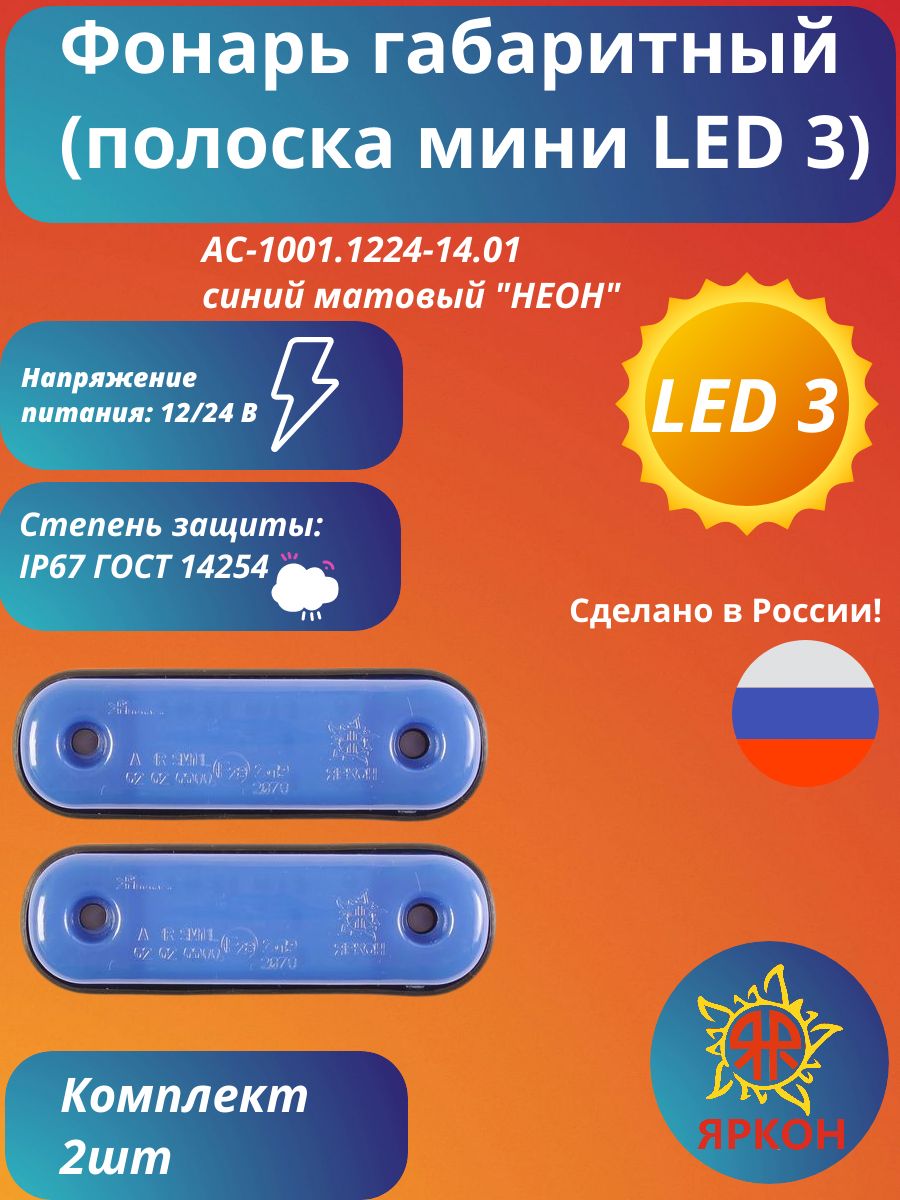 Фонарь габаритный (полоска мини LED 3) синий матовый "НЕОН"