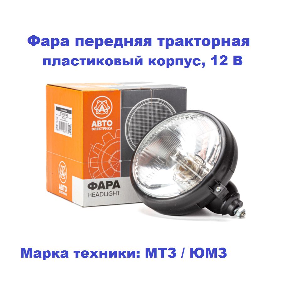 Фара передняя тракторная ФГ-305П пластиковый корпус, 12 В (АвтоЭлектрика)