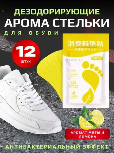 Дезодорант для обуви от запаха пота 12 штук аромастикеры для…