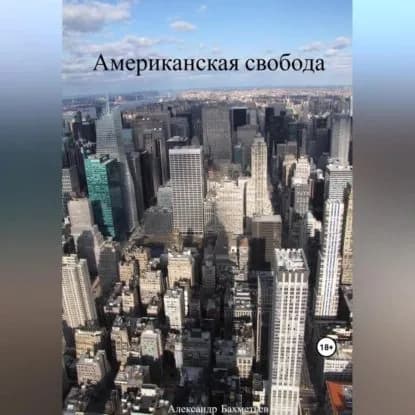 Американская свобода | Александр Бахметьев | Электронная аудиокнига