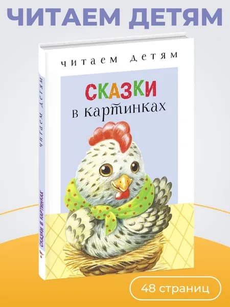 Сказки в картинках. Читаем детям