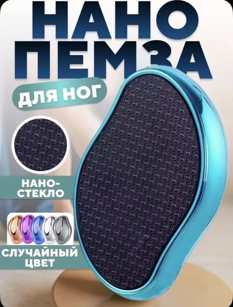 Пемза для пяток/нано терка для пяток/терка для ног.