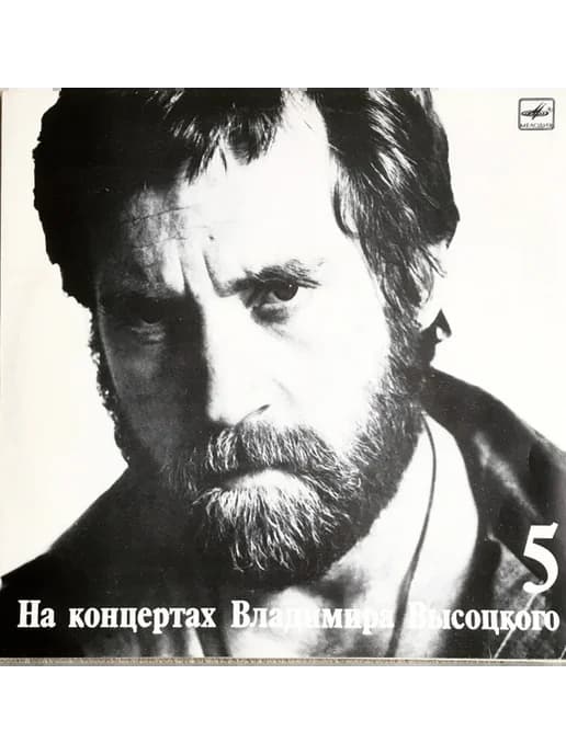 Владимир Высоцкий - Мир Вашему Дому EX-