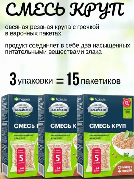 Смесь круп овсяная резаная с гречкой в варочных пакетах 3 упаковки - 15 пакетиков