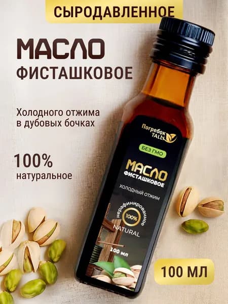 Фисташковое масло холодного отжима, сыродавленное, нерафинированное пищевое. Объем - 100 мл