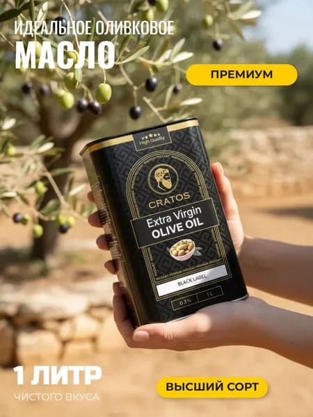 Оливковое масло Extra Vergine не рафинированное для салатов Cratos, высшего сорта, Греция, 1л.