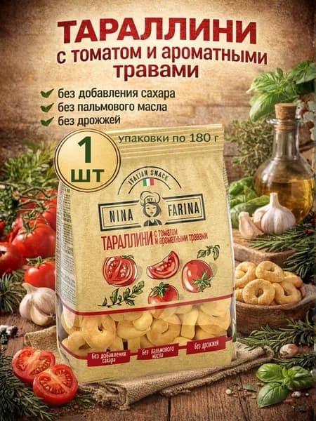 Тараллини с томатом и ароматными травами, 180 г