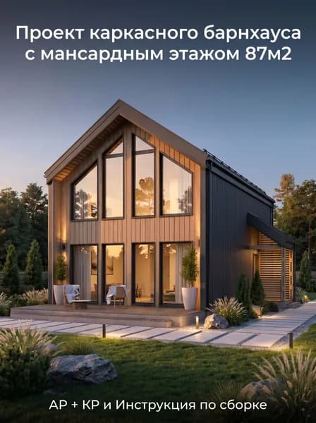 Проект каркасного дома Барнхаус с мансардным этажом 87м2.