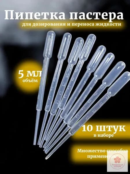 Пипетка Пастера, 5 мл, 10 шт для творчества и опытов