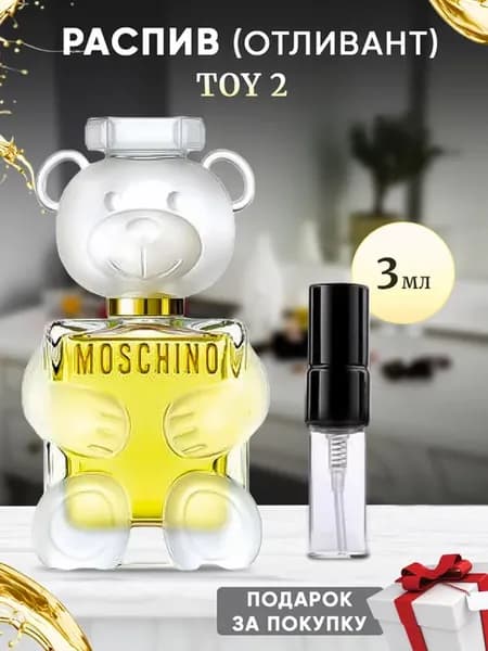 Moschino Toy 2 EDP 3мл отливант