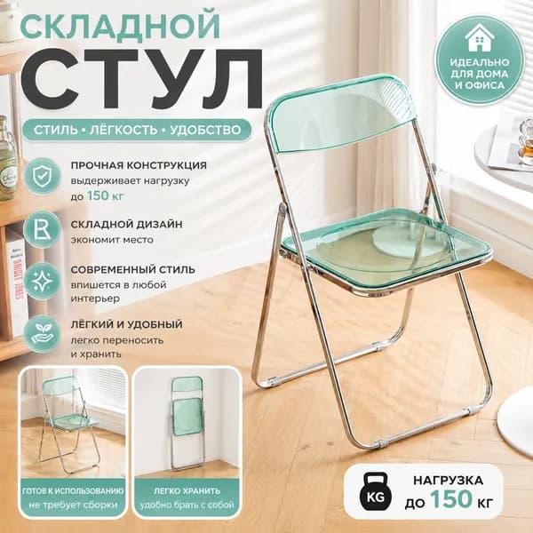 Складной стул, 1 шт.