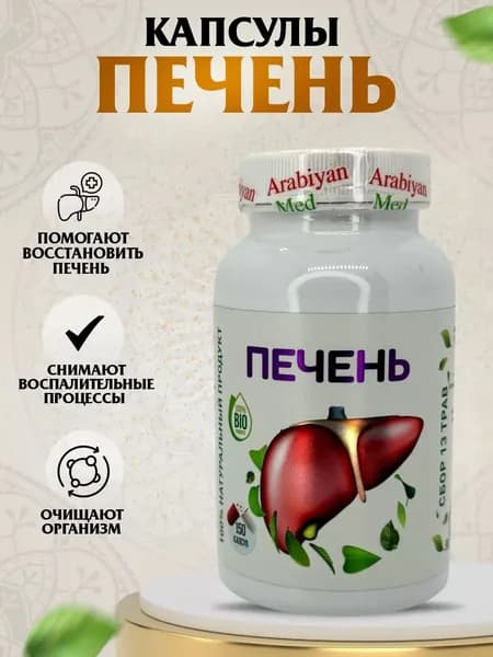 Капсулы Печень Arabiyan Med
