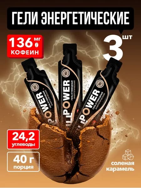 Энергетический гель. С кофеином. 3 штуки. Соленая карамель. Углеводный гель для бега, триатлона. Спортивное питание WillPower