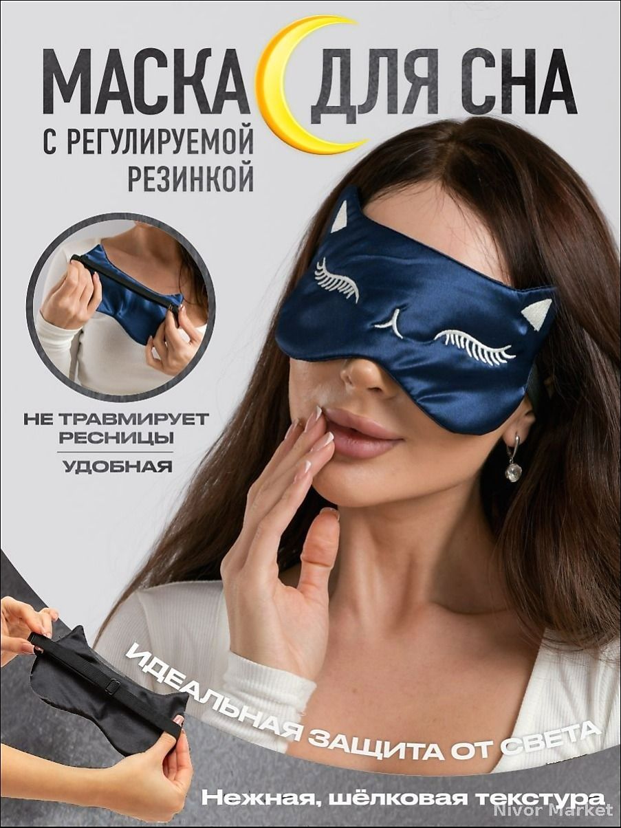 Маска для сна