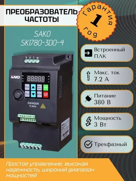 Частотный преобразователь SAKO SKI780-3D0-4 3 кВт 380В, Частотник 3 кВт 380В трехфазный