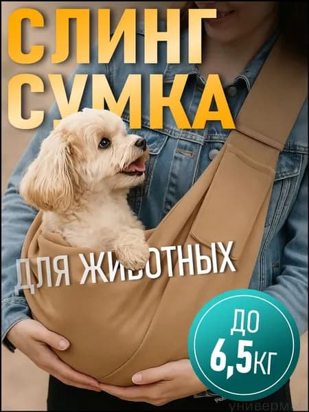 Сумка переноска слинг для кошек и собак мелких пород