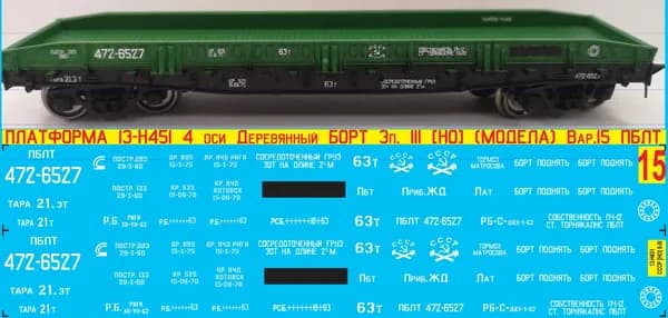 2Д-Декаль ПЛАТФОРМА 13-Н451(13-36) 4 оси Металлический Борт; Масштаб HO; Эпоха V; (Для КИТов Bergs, Модела и др); Вар.15 - приписка ПБЛТ (Латвийская ЖД).Блок№15