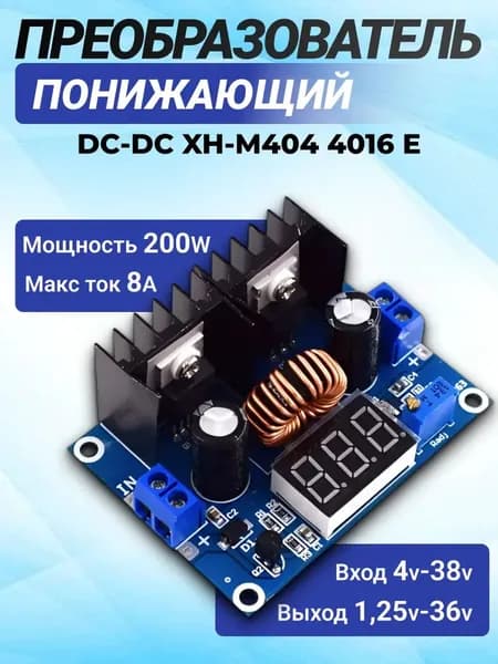 Понижающий dc-dc преобразователь напряжения, электронный модуль 8A / 200W / DC-DC XH-M404 4016 E pwr XL4015 2596s