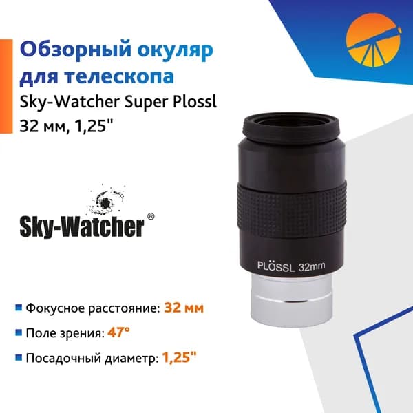 Аксессуар для телескопа Окуляр Sky-Watcher Super Plossl 32 мм, 1,25"