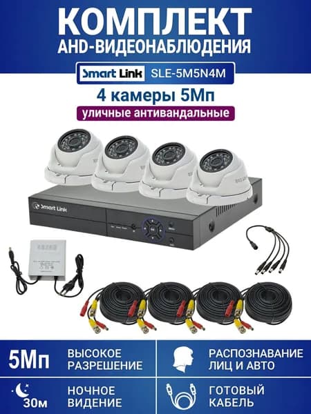 Готовый комплект видеонаблюдения 5Мп уличный, на 4 камеры, с записью на жёсткий диск до 8Tb, с распознаванием лиц и автомобилей, с удалённым просмотром, для дома, дачи, бизнеса. Smart Link SLE-5M5N4M