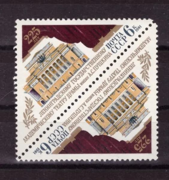 СССР, 1981. ( 5218т) Театр драмы им. А.С.Пушкина (тет-беш),