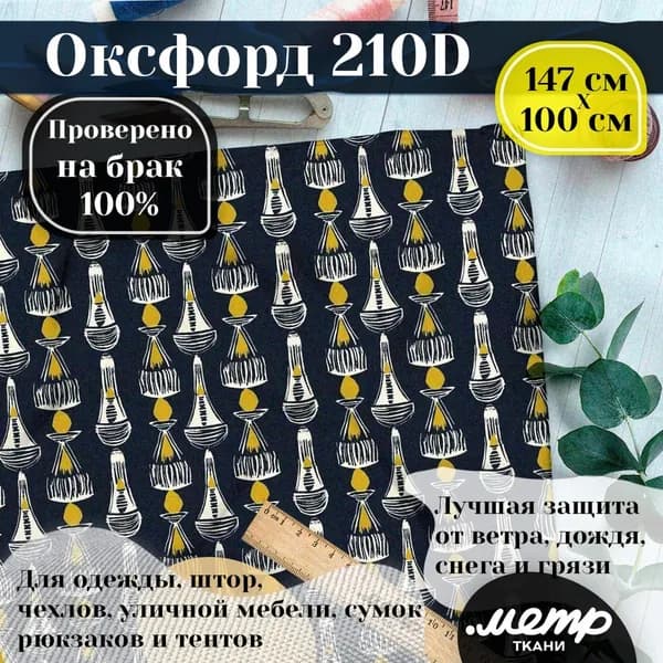 Оксфорд 210D WR/PU. 95 гр/кв.м. 150*100 см. Ткань с принтом для одежды, рюкзаков, чехлов, палаток, уличной мебели