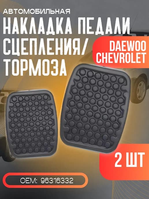 Накладки педали тормоза сцепления Шевроле Спарк Дэу Матиз