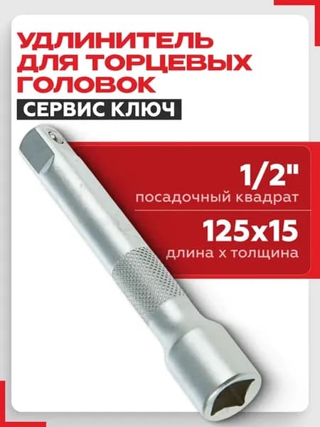 Удлинитель для торцевых головок 1 2 125 мм
