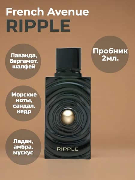 French Avenue Ripple арабский парфюм пробник 2мл.
