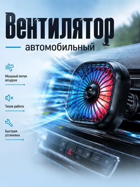 Вентилятор автомобильный, трехскоростной скоростью ветра