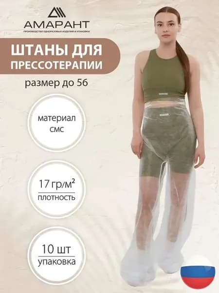 Штаны для прессотерапии, одноразовые,10 шт