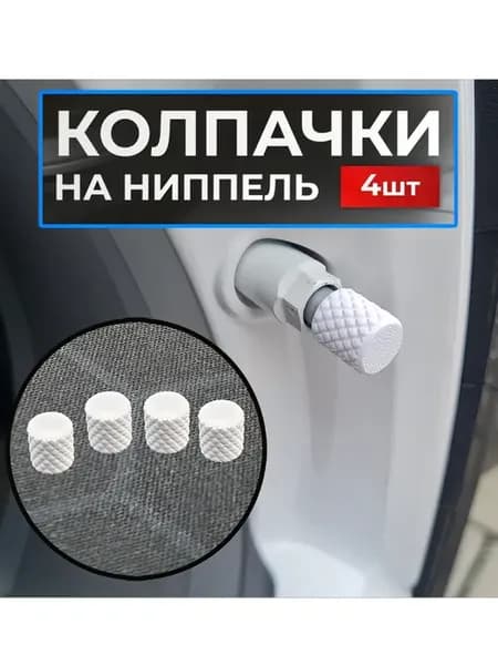 Колпачки на ниппель автомобильный для колес 4 штуки