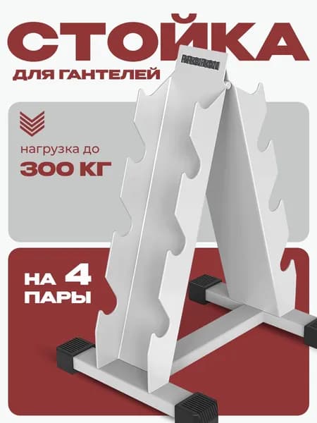 PROIRON, стойка для гантелей, металлическая, напольная, 4-х ярусная