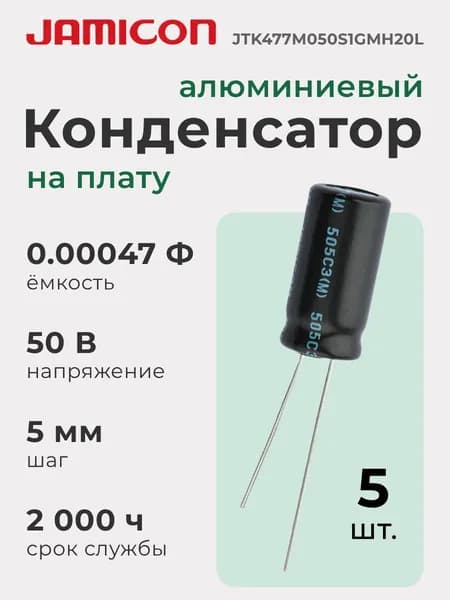 Конденсатор алюминиевый (5 шт.) на печатную плату, 0.00047 Ф, 50 В, шаг 5 мм, снижение пульсаций питания, для промышленной и бытовой электроники, JAMICON JTK477M050S1GMH20L