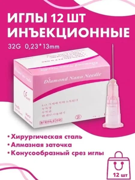 Иглы для мезотерапии инъекционные 32G x 13 мм 12 шт