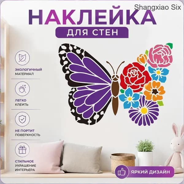 Наклейка на стену Бабочка и цветы , декоративная виниловая наклейка для интерьера, 1 шт