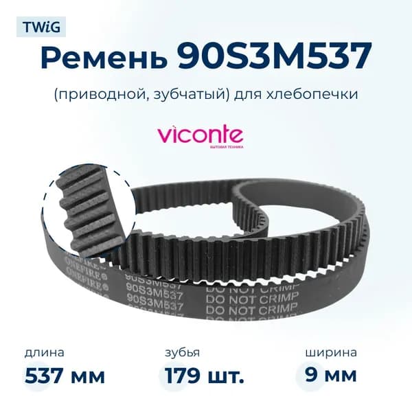 Ремень для хлебопечки зубчатый Viconte VC-800